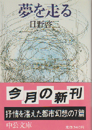 夢を走る