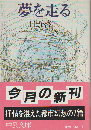 夢を走る