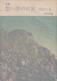 写真 想い出の山旅