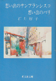 想い出のサンフランシスコ 想い出のパリ