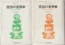 変容の象徴 上下巻（2冊セット）。