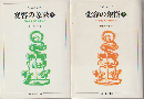 変容の象徴 上下巻（2冊セット）。