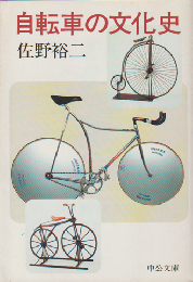 自転車の文化史