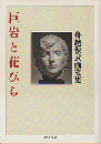 巨岩と花びら 舟越保武画文集
