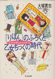 『りぼん』のふろくと乙女ちっくの時代