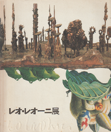 レオ・レオーニ展