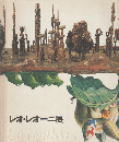 レオ・レオーニ展