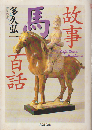 故事馬百話