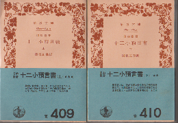 十二小預言書（上下巻）2冊セット