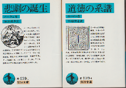 悲劇の誕生/道徳の系譜（2冊セット）