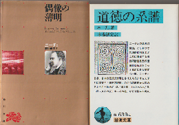 偶像の薄明 : 他二篇/道徳の系譜（2冊セット）