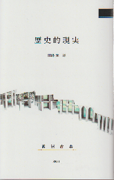 歴史的現実
