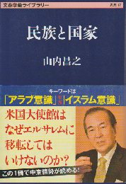 民族と国家