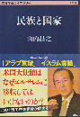 民族と国家