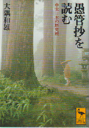 愚管抄を読む : 中世日本の歴史観