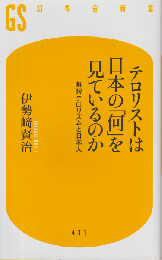 テロリストは日本の「何」を見ているのか