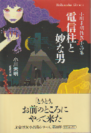 電信柱と妙な男 : 小川未明怪異小品集