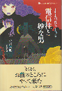 電信柱と妙な男 : 小川未明怪異小品集