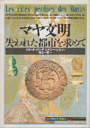 マヤ文明ー失われた都市を求めて