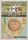 マヤ文明ー失われた都市を求めて