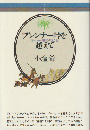 ブレンナー峠を超えて　ーヨーロッパ芸術の光と影ー