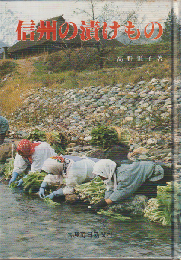 信州の漬けもの