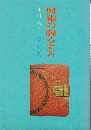 警報の鳴るまち : わたしの戦中日記