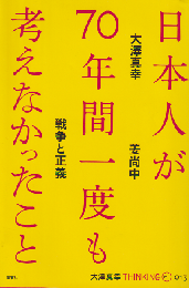 日本人が70年間一度も考えなかったこと 戦争と正義