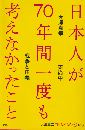 日本人が70年間一度も考えなかったこと 戦争と正義