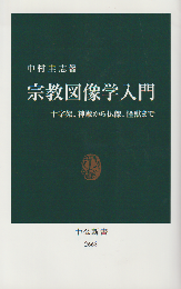 宗教図像学入門 : 十字架、神殿から仏像、怪獣まで