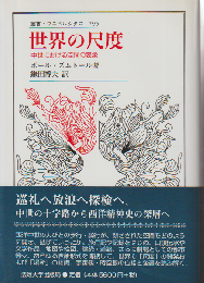 世界の尺度 : 中世における空間の表象