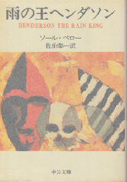 雨の王ヘンダソン