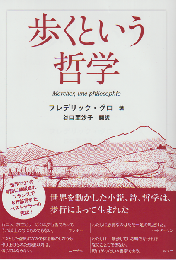 歩くという哲学
