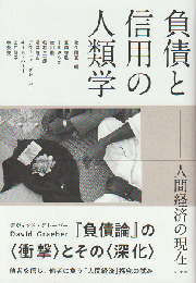 負債と信用の人類学-人間経済の現在
