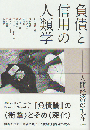 負債と信用の人類学-人間経済の現在