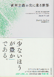 資本主義の次に来る世界