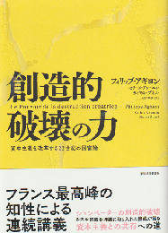 創造的破壊の力 : 資本主義を改革する22世紀の国富論