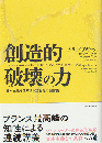 創造的破壊の力 : 資本主義を改革する22世紀の国富論