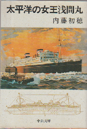 太平洋の女王浅間丸
