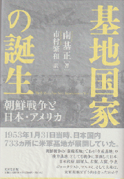 基地国家の誕生