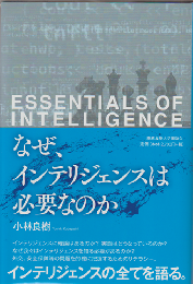 なぜ、インテリジェンスは必要なのか