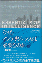 なぜ、インテリジェンスは必要なのか