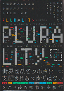 ＰＬＵＲＡＬＩＴＹ