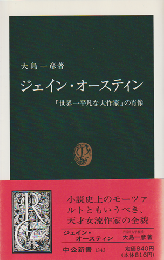 ジェイン・オースティン : 「世界一平凡な大作家」の肖像