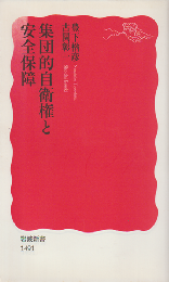 集団的自衛権と安全保障