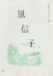 風信子 : 立原道造を偲ぶ会会報　第五輯