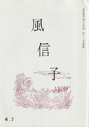風信子 : 立原道造を偲ぶ会会報　第六・七輯