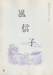 風信子 : 立原道造を偲ぶ会会報　四輯