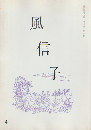 風信子 : 立原道造を偲ぶ会会報　四輯