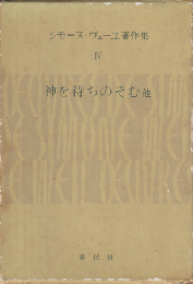 シモーヌ・ヴェーユ著作集　Ⅳ　神を待ちのぞむ他